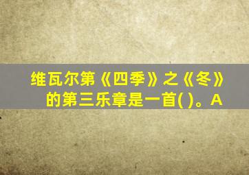 维瓦尔第《四季》之《冬》的第三乐章是一首( )。A